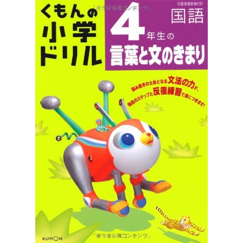 4年生の言葉と文のきまり (くもんの小学ドリル 国語 言葉と文のきまり 4)