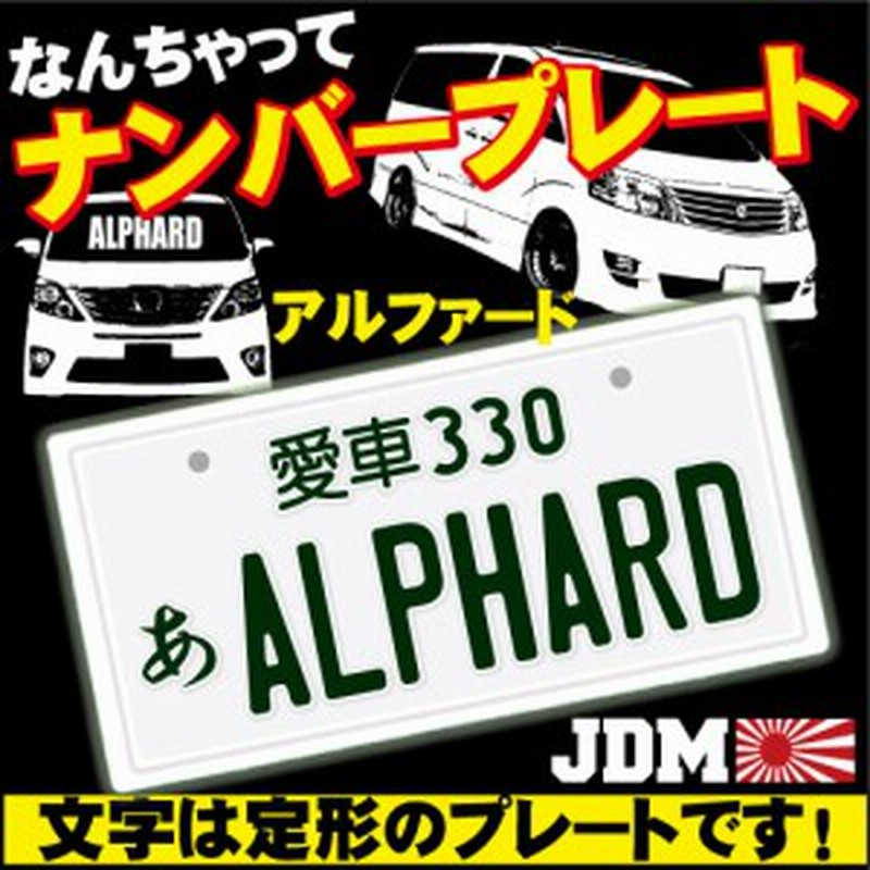 なんちゃってナンバープレート Alphard 文字固定タイプ Jdmプレート カスタムカー 旧車 改造車 アルファード Toyota トヨタ 通販 Lineポイント最大1 0 Get Lineショッピング