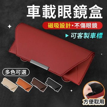 納帕皮革車載眼鏡盒 汽車眼鏡盒 車用眼鏡盒 可客製LOGO 車用眼鏡夾 眼鏡盒 眼鏡收納盒 車用眼鏡架 車載眼鏡盒