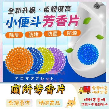 廁所香氛 小便斗除臭香片 小便斗香片 新款長毛版 防噴濺 持久芳香 除臭 🔥台灣現貨🔥 😽198玩具城😽 W1661