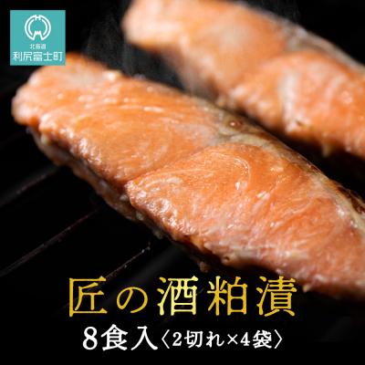 ふるさと納税 利尻富士町 鮭の酒粕漬 4パック8食分 鮭 切り身 酒粕漬 酒粕 さかな 酒かす 魚 加工品匠の酒粕漬