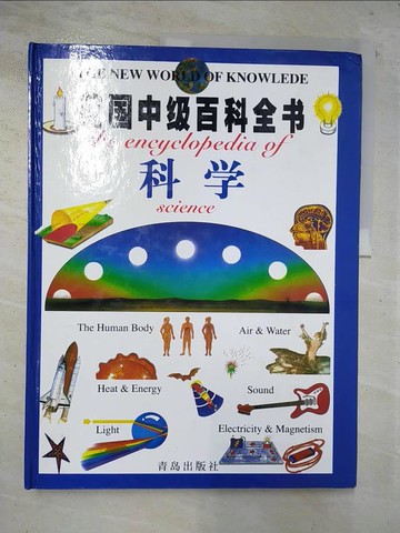 【書寶二手書T4／少年童書_EAZ】英國中?百科全書-科學_簡體