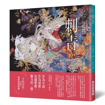 《乙女の本棚IV》刺青：「文豪」與當代人氣「繪師」攜手的夢幻組合。不朽的經典文學，在此以