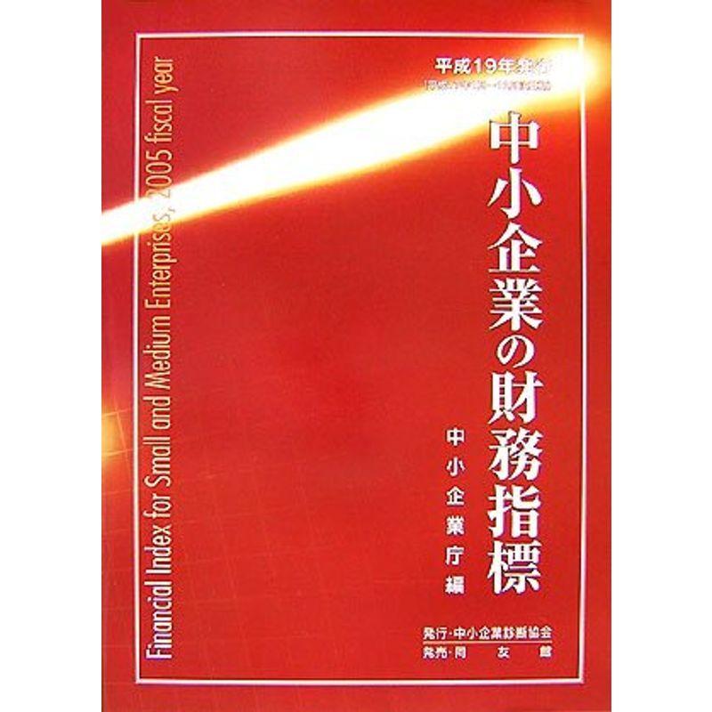 中小企業の財務指標〈平成19年発行〉