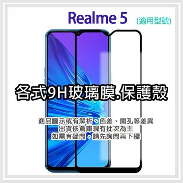 現貨 Realme 5 各式保護貼 玻璃膜 螢幕保護膜 鋼化膜 手機貼膜 玻璃貼 手機殼 保護殼 Realme5