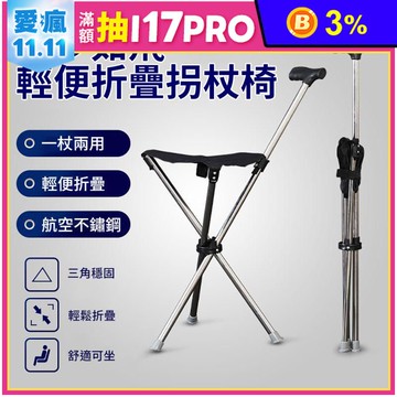 健步如飛輕便折疊拐杖椅 可折疊座杖