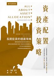 資產配置投資策略 (全新增訂版)