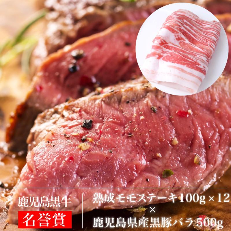 牛肉 焼肉 ステーキ 黒豚 鹿児島 黒牛 熟成肉 と 六白黒豚 の食べ比べセット 熟成モモステーキ 加熱用 100g 12枚 六白黒豚バラ 焼肉用 500g  kagoshimabeef