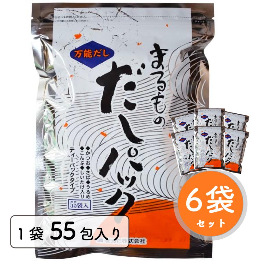 まるものだしパック (8.8g×55包入)×6袋セット まるも 和風 万能 だし パック 出汁 ダシ 天然原料 合成保存料無添加 人工甘味料無添加