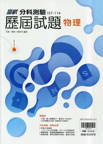 翰林高中 贏戰 分科測驗歷屆試題 物理 (1版) 鍾怡、陸怡中  翰林