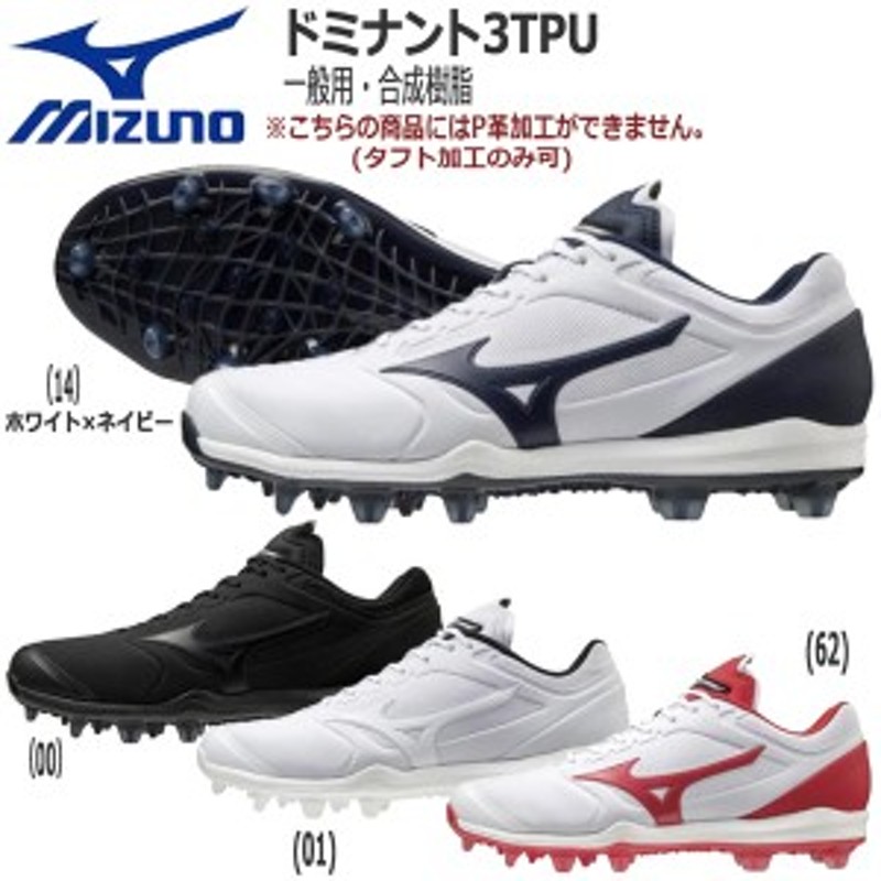 野球 MIZUNO ミズノ 一般 ブロックソールスパイク 樹脂底 ドミナント３ ＴＰＵ 2E相当 11gp2022 P革不可 通販 LINEポイント最大10.0%GET  | LINEショッピング