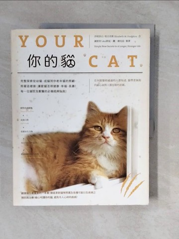 【書寶二手書T4／寵物_ZMC】你的貓：完整探索從幼貓、成貓到中老年貓的照顧，照著這樣做，讓愛貓活得健康、幸福、長壽！每一位貓奴及獸醫的必備經典指南！_伊莉莎白．哈吉肯斯,  謝凱特（aka酒鬼）