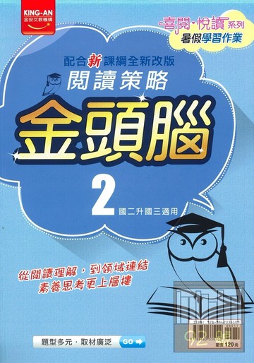 金安國中閱讀策略金頭腦(2)