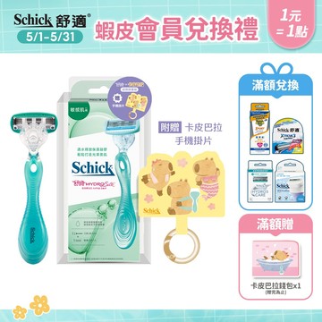【Schick 舒適牌】舒綺仕女除毛刀 敏感肌用 (1刀把2刀片)(卡皮巴拉聯名款)➡️聯名商品4/3(五)歡慶上市！