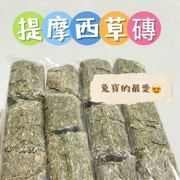 【MIUJIA】現貨 提摩西草磚  兔子 倉鼠黃金 寵物零食 倉鼠零食 磨牙零食 兔子天竺鼠 蜜袋鼯 老鼠 楓葉鼠