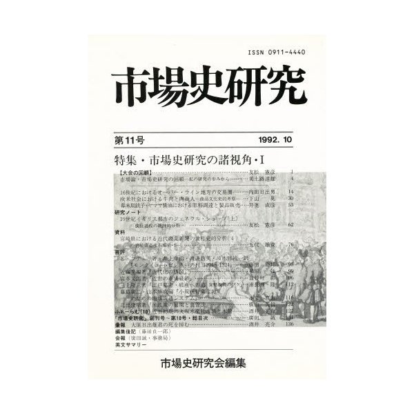 市場史研究 第11号