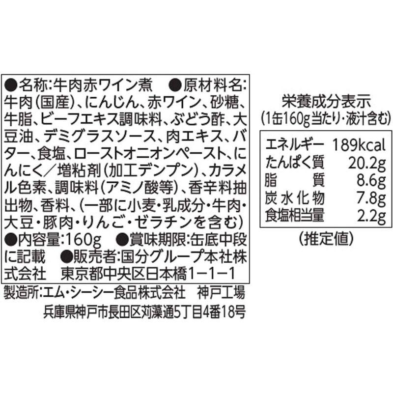 国分グループ KK 国産牛すね肉の神戸赤ワイン煮 160g