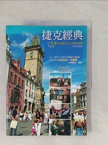 【書寶二手書T1／地理_Y3M】捷克經典_高嵩明