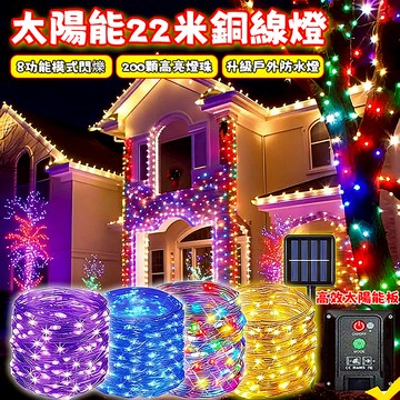 台灣現貨 太陽能燈串 22米銅線燈 LED灯串 仙女燈 春節燈飾 升級防水高亮燈串 銅線燈 滿天星 過年裝飾 社區佈置