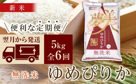 ＜新米発送＞ゆめぴりか 5kg 《無洗米》全6回