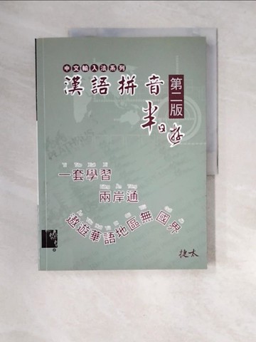 【書寶二手書T7／語言學習_UDV】漢語拼音半日遊(第二版)_芮炯中