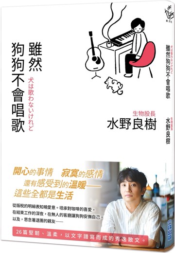 雖然狗狗不會唱歌：生物股長吉他手水野良樹散文集