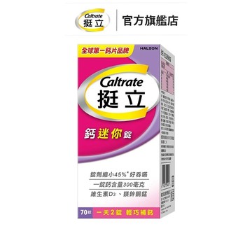 挺立 鈣迷你錠70錠 一天2錠 輕巧補鈣  ✓錠劑縮小45%，好吞嚥