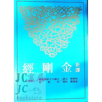 【JC書局】三民書局  新譯 國文 金剛經