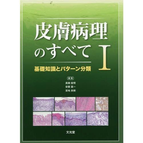 皮膚病理のすべて I 基礎知識とパターン分類