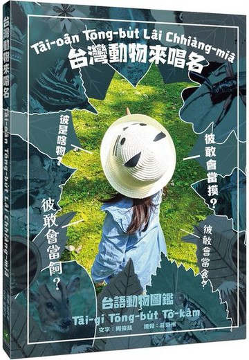 台灣動物來唱名：台語動物圖鑑【城邦讀書花園】