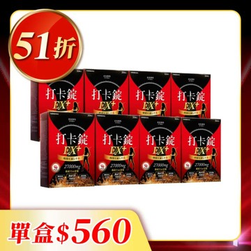 【美体專科】爆速排空打卡錠旗艦8入組 共240顆(EX+*8)
