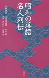 昭和の落語名人列伝 [本]