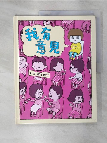 【書寶二手書T1／兒童文學_KNF】我有意見_吉竹伸介