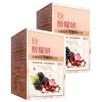 DV 麗彤生醫 醇耀妍 真蠶絲煥白版  10包  20ml  2盒