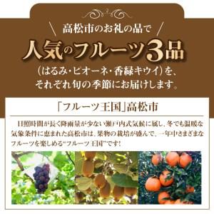 ふるさと納税 季節のフルーツ 人気 厳選 高松市 3回 [旬な季節に合計3回発送]定期便H 香川県高松市