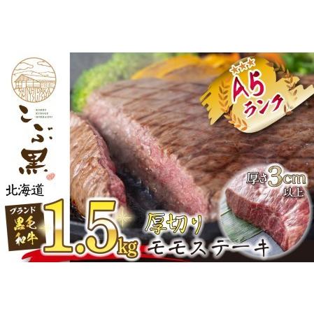 ふるさと納税 北海道産 黒毛和牛 こぶ黒 A5 厚切り モモ ステーキ 約 1.5kg 北海道新ひだか町