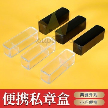 印章盒 印章盒錦盒單個法人章盒人名章盒姓名私章 收納盒 公司印章盒子方形印章殼印鑑盒透明黑色個人名字簽名印章盒子/台灣出