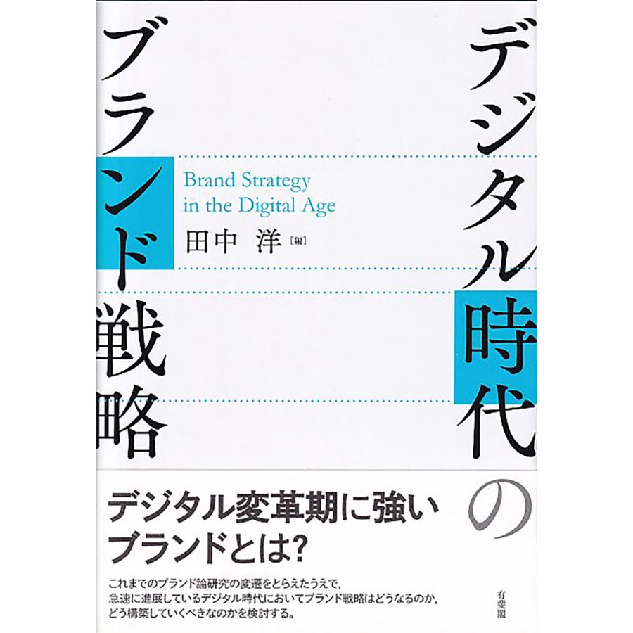 デジタル時代のブランド戦略