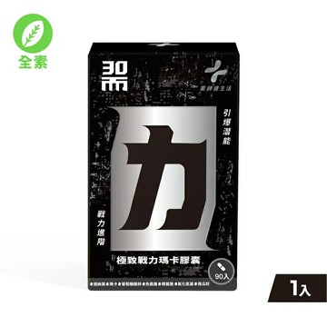 【藥師健生活】-30而力-極致戰力瑪卡膠囊-90顆-瓶