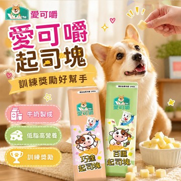 X Chew 愛可嚼 起司塊 犬零食 狗零食 貓零食 寵物零食 300g 牛奶製成 低脂高營養 訓練獎勵 綜合口味