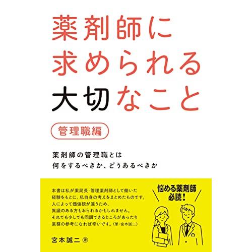 薬剤師に求められる大切なこと 管理職編