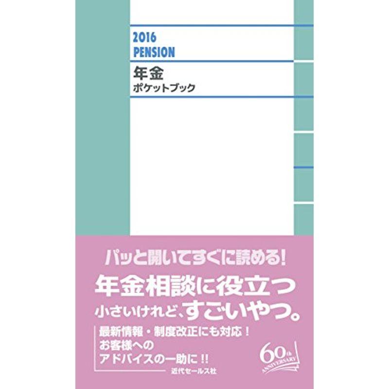 2016 年金ポケットブック