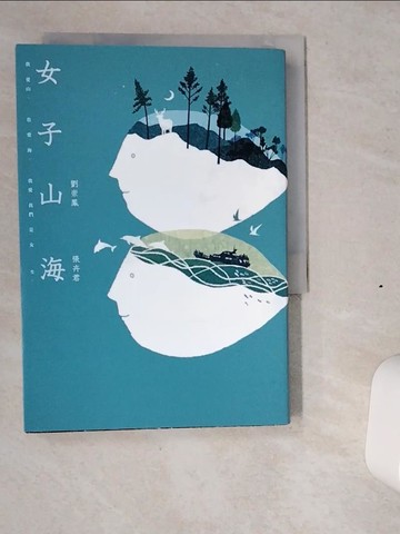 【書寶二手書T1／短篇_VI1】女子山海_張卉君, 劉崇鳳