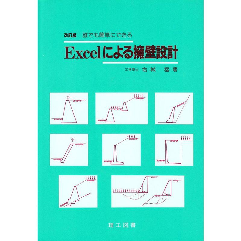 誰でも簡単にできるExcelによる擁壁設計