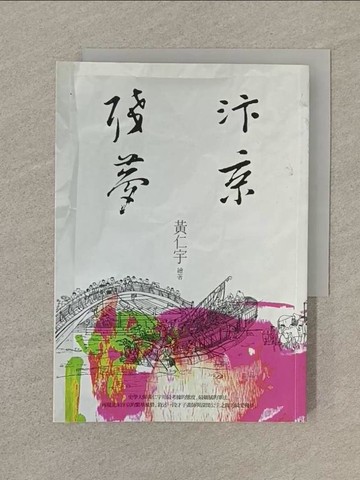 【書寶二手書T1／一般小說_SVB】汴京殘夢（三版）_黃仁宇