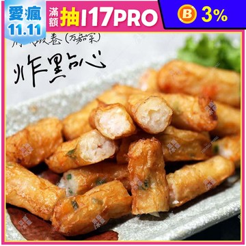 【盅龐水產】府城蝦卷(万嘉棠) 200g(10支)/盒