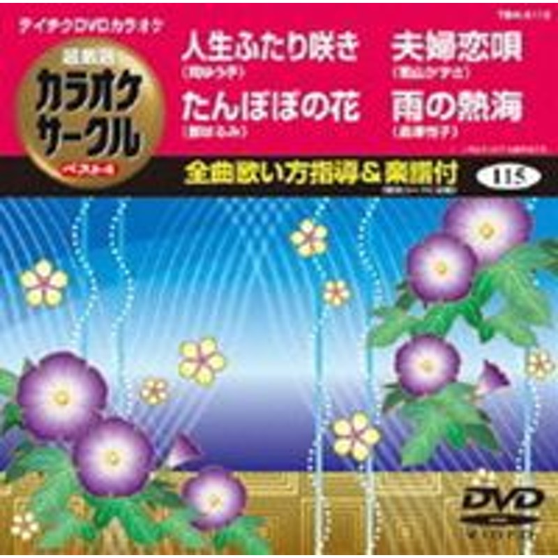 テイチクDVDカラオケ 超厳選 カラオケサークル ベスト4(97)