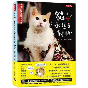 黃阿瑪的後宮生活：貓永遠是對的【城邦讀書花園】
