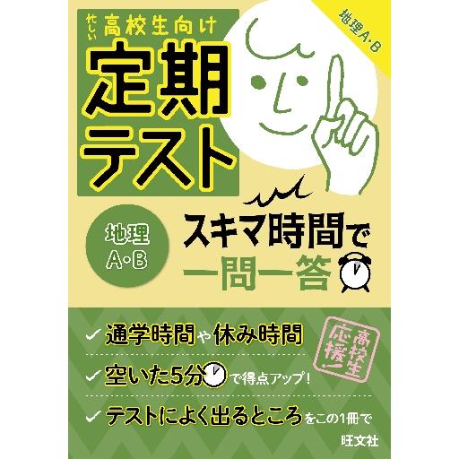 定期テストスキマ時間で一問一答地理A・B 高校生向け