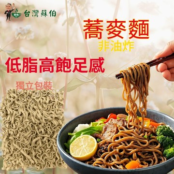 【台灣蘇伯】椒麻乾拌蕎麥麵 x12入 蕎麥乾拌麵
